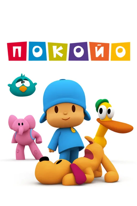 Покойо — постер