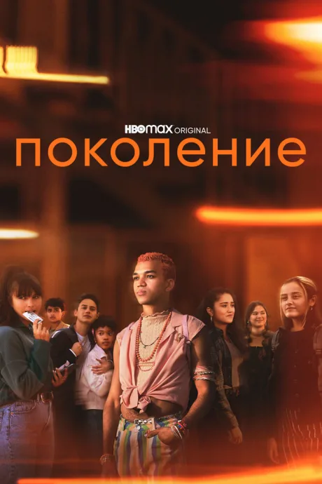 Поколение — постер