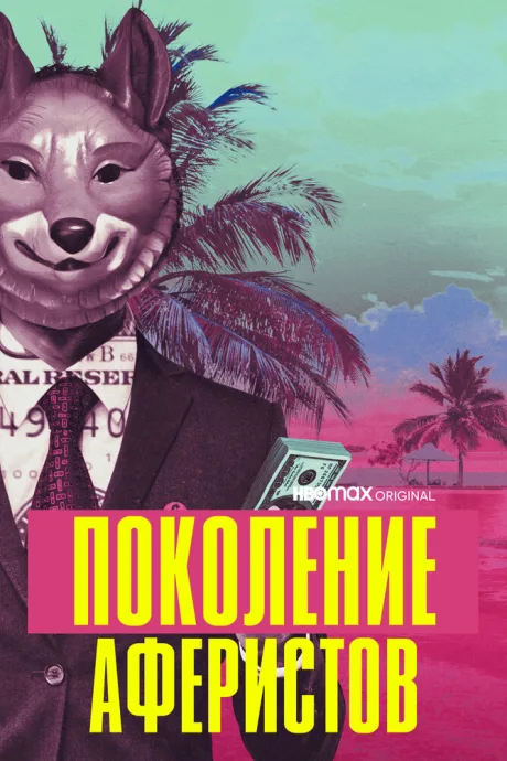 Поколение аферистов — постер