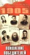 Поколение победителей — постер