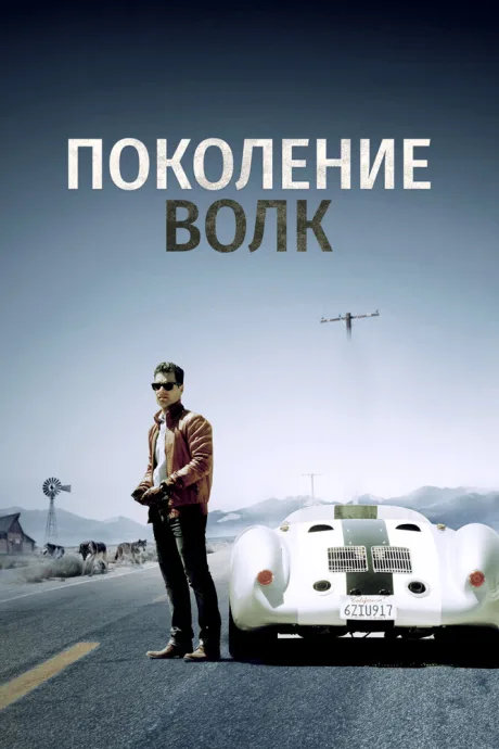 Поколение Волк — постер
