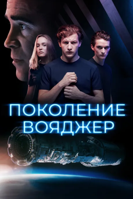 Поколение Вояджер — постер