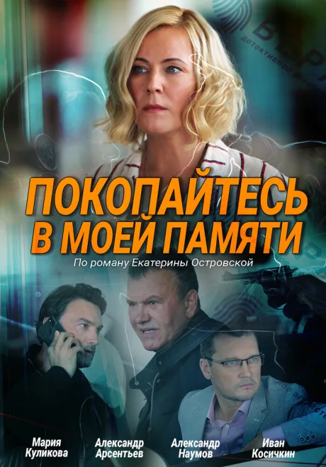 Покопайтесь в моей памяти — постер