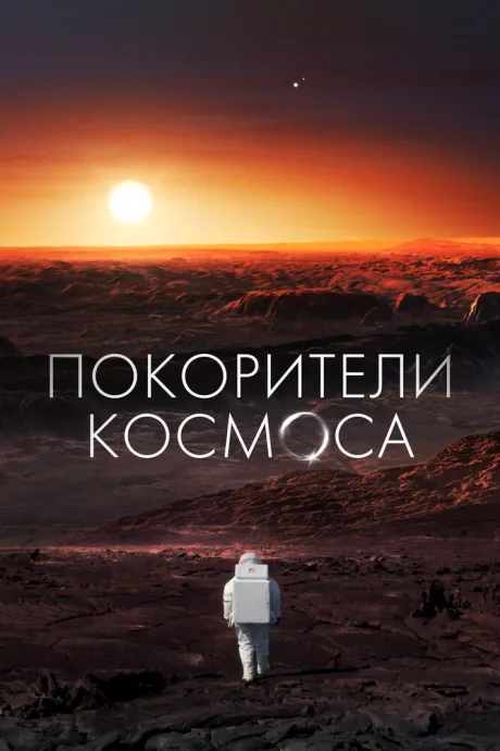 Покорители космоса — постер