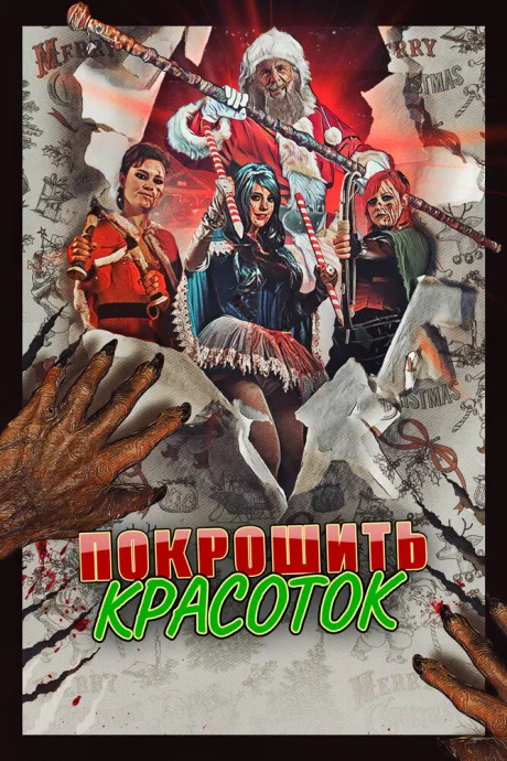 Покрошить красоток — постер