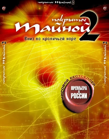 Покрытое тайной 2: Вниз по кроличьей норе — постер