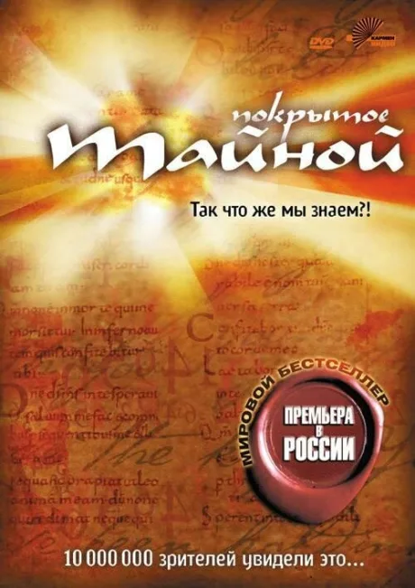 Покрытое тайной — постер
