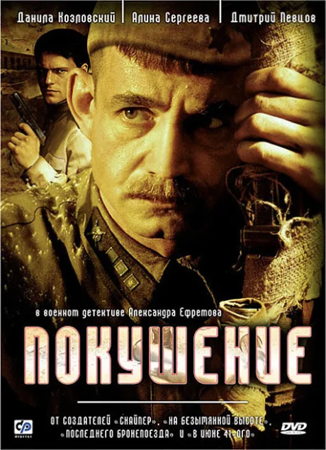 Покушение — постер