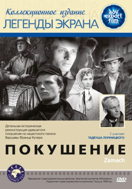 Покушение — постер