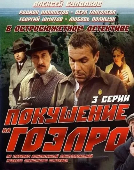 Покушение на ГОЭЛРО — постер