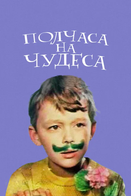 Полчаса на чудеса — постер