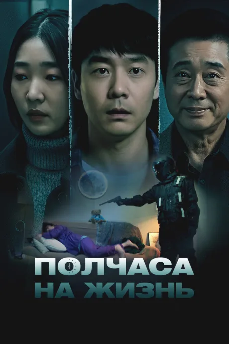 Полчаса на жизнь — постер