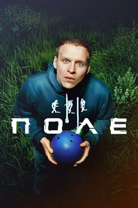 Поле — постер