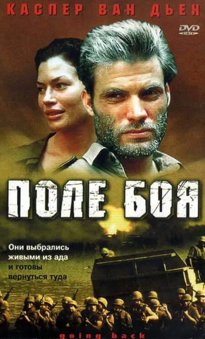 Поле боя — постер