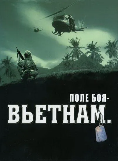 Поле боя: Вьетнам — постер