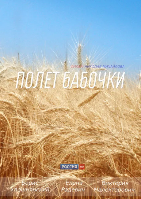 Полет бабочки — постер