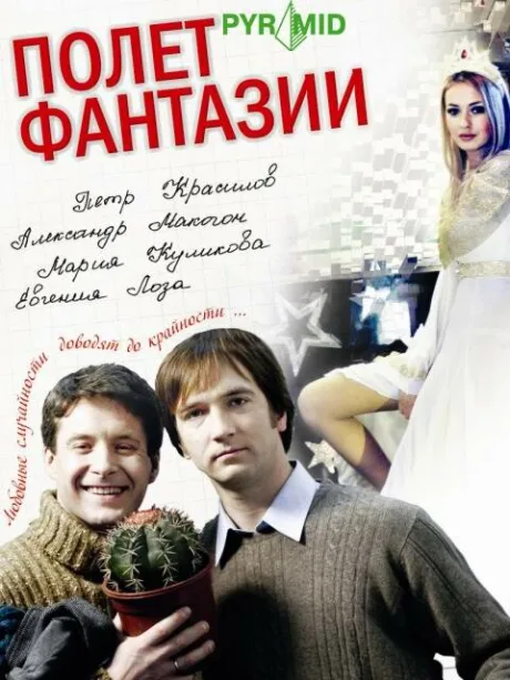 Полет фантазии — постер