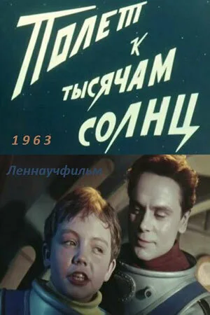 Полет к тысячам солнц — постер