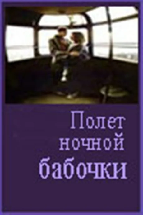 Полет ночной бабочки — постер