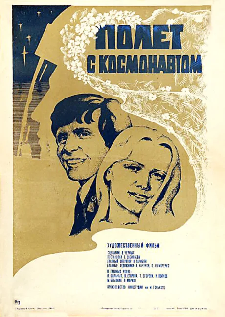 Полет с космонавтом — постер