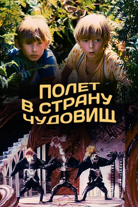 Полет в страну чудовищ — постер