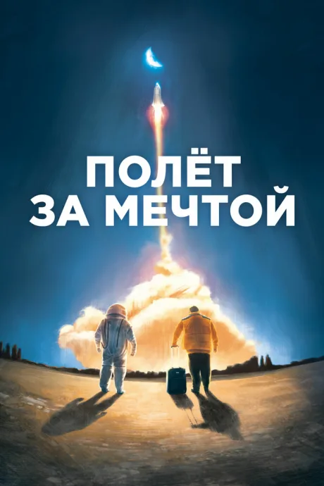 Полет за мечтой — постер