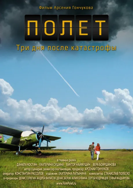 Полет. Три дня после катастрофы — постер