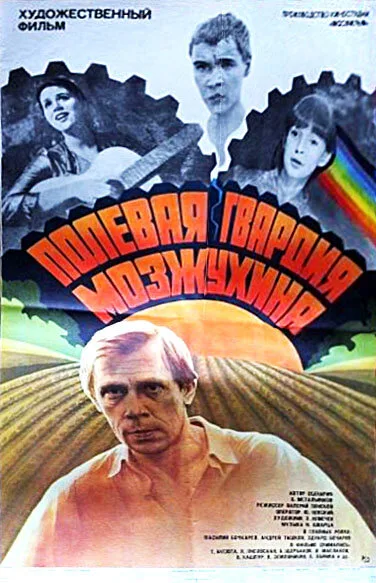 Полевая гвардия Мозжухина — постер