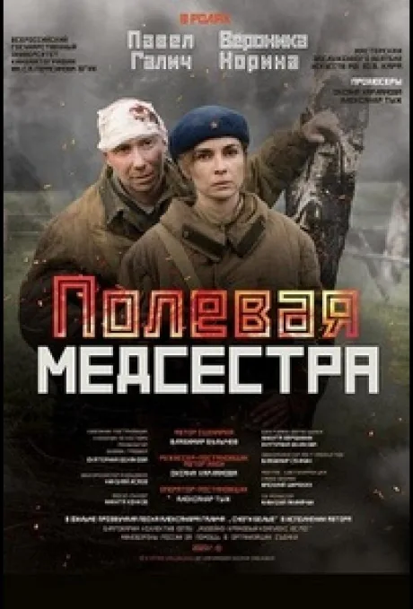 Полевая медсестра — постер