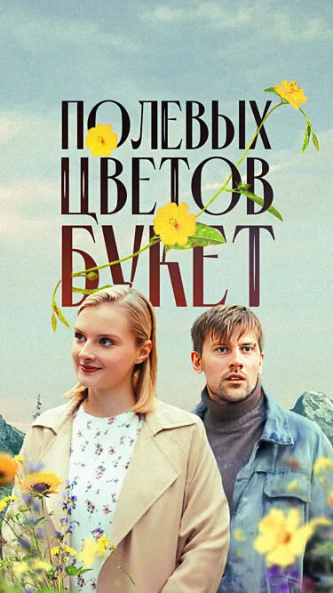 Полевых цветов букет — постер