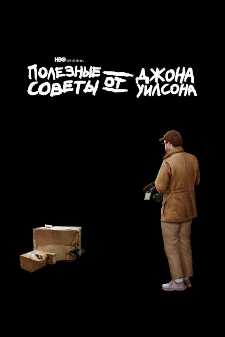 Полезные советы от Джона Уилсона — постер