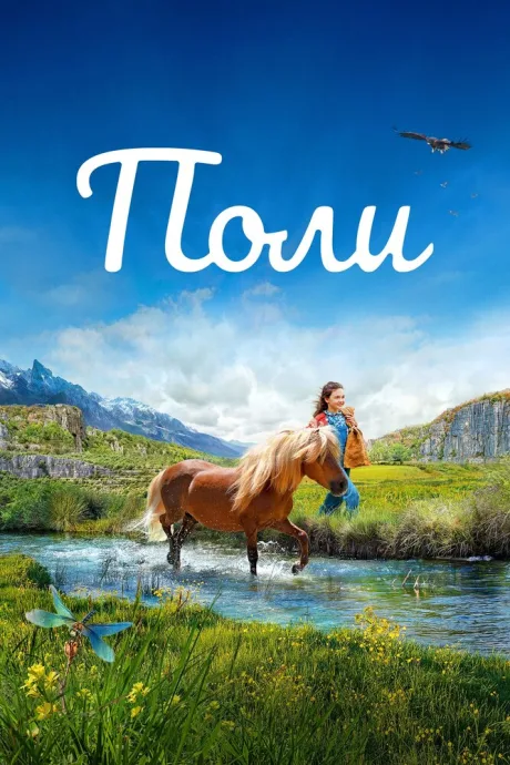 Поли — постер