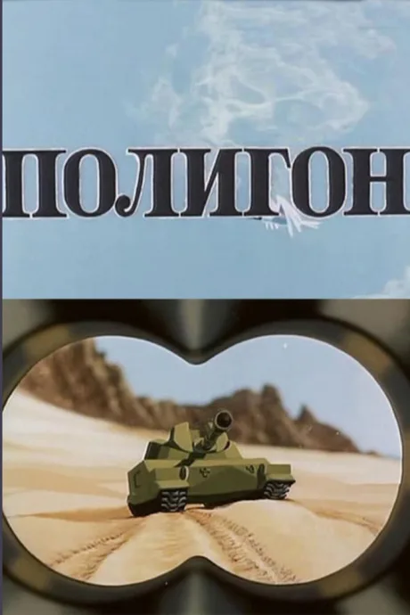 Полигон — постер