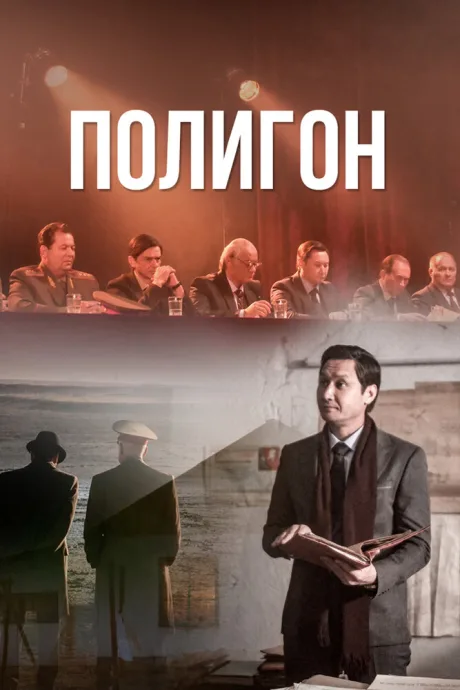 Полигон — постер