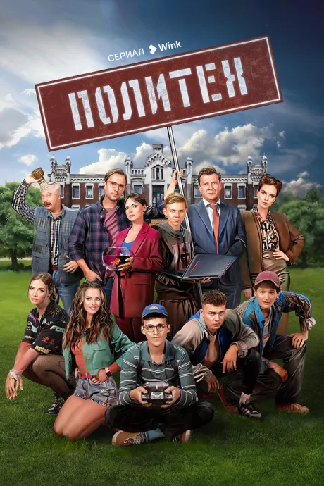 Политех — постер