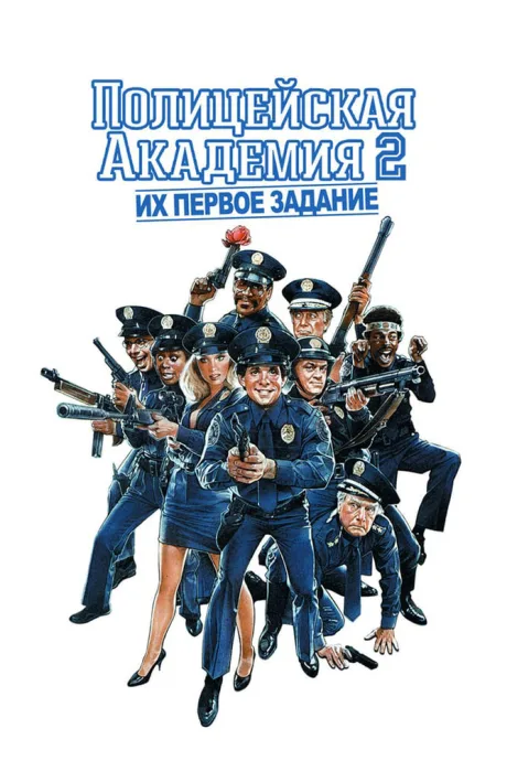 Полицейская академия 2: Их первое задание — постер