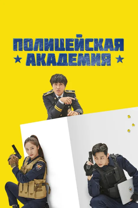 Полицейская академия — постер