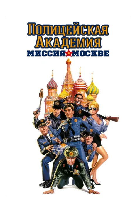 Полицейская академия 7: Миссия в Москве — постер