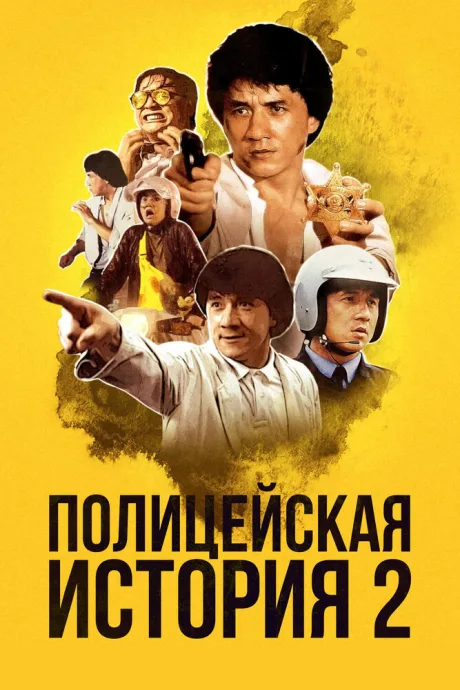 Полицейская история 2 — постер