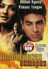 Полицейская история — постер