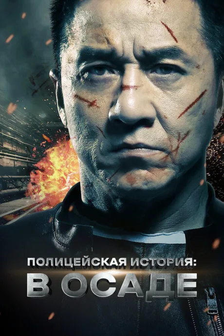 Полицейская история: В осаде — постер