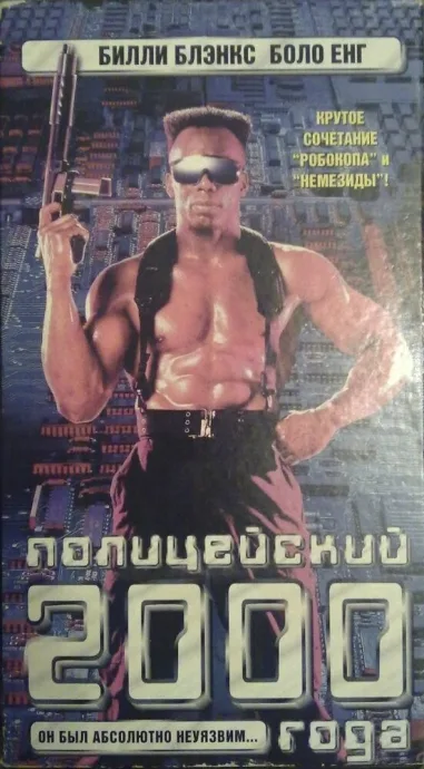 Полицейский 2000 года — постер