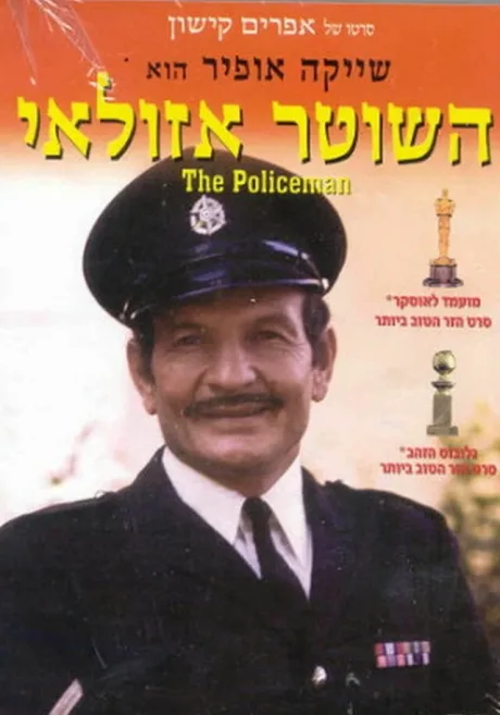 Полицейский Азулай — постер