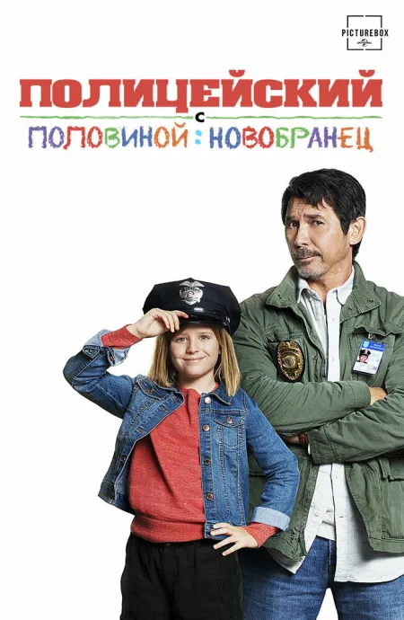 Полицейский с половиной: Новобранец — постер