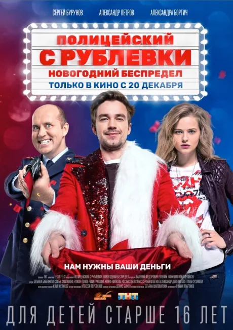 Полицейский с Рублевки. Новогодний беспредел — постер