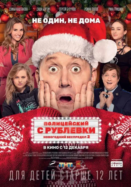 Полицейский с Рублевки. Новогодний беспредел 2 — постер