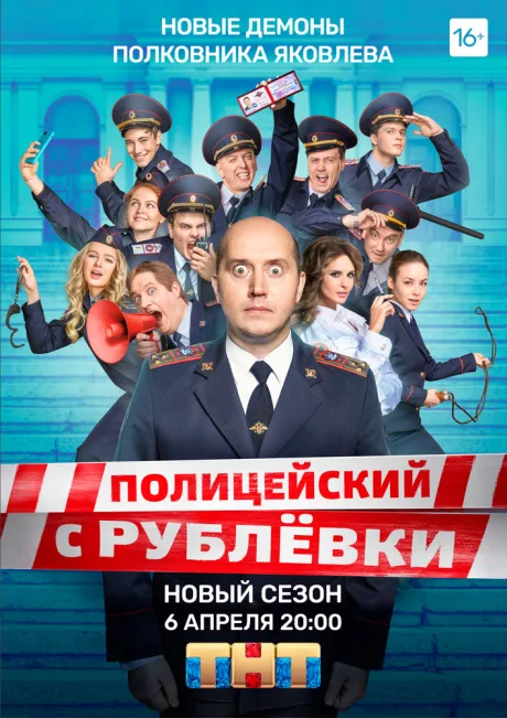 Полицейский с Рублёвки 5 — постер