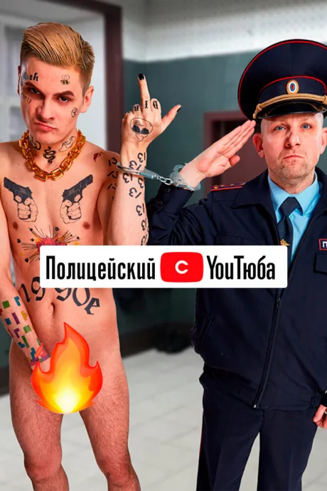 Полицейский с YouТюба — постер