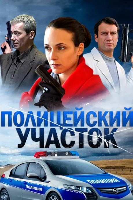 Полицейский участок — постер