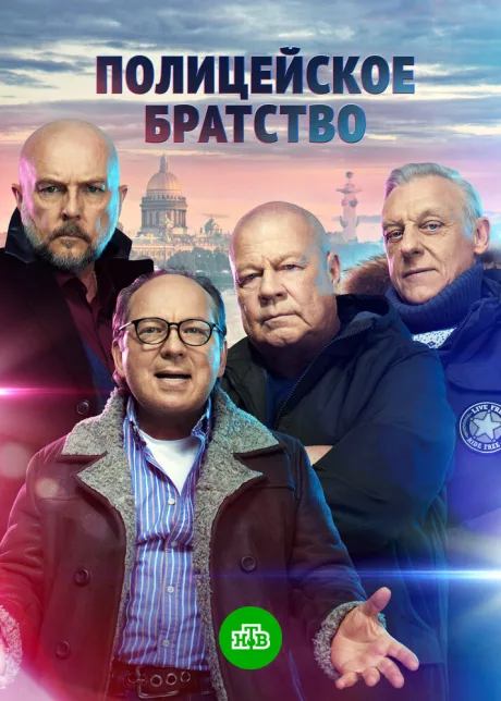 Полицейское братство — постер